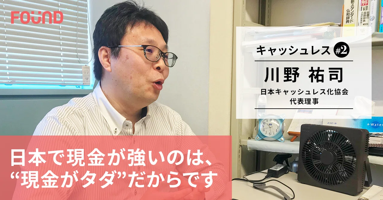 なぜ日本のキャッシュレス化は進まない 日本キャッシュレス化協会代表理事 川野祐司教授 第2話 お金と社会のwebメディア Found Note
