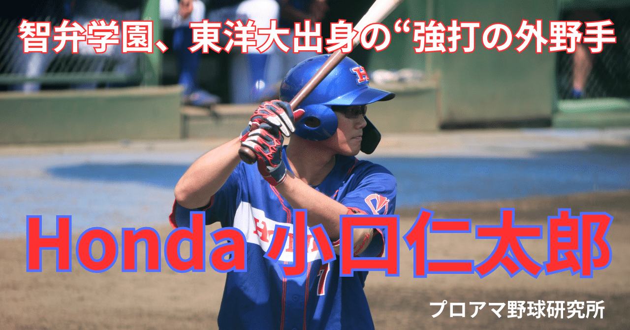 Honda・小口仁太郎は“強打の外野手” 智弁学園、東洋大出身の好