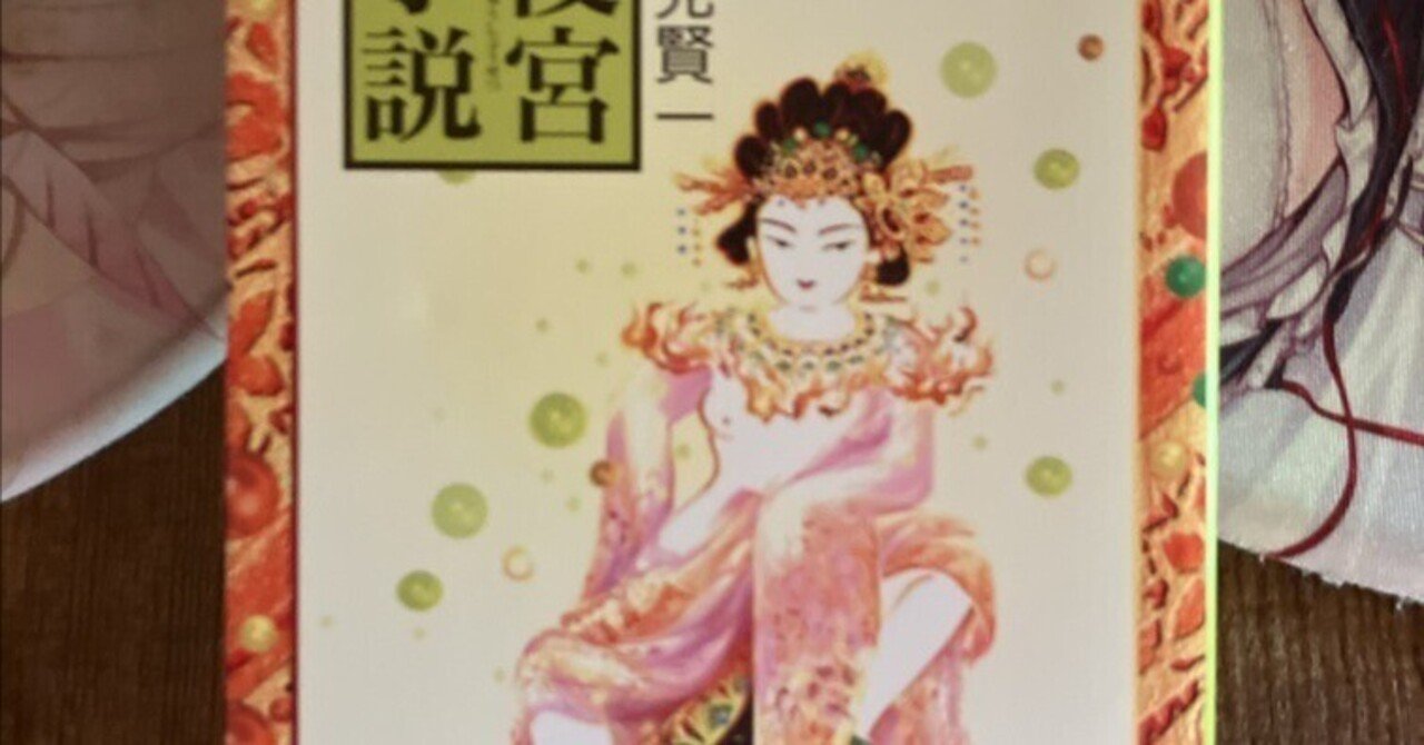 酒見賢一 後宮小説|iodaru