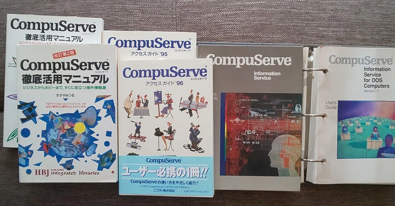 新・CompuServe徹底活用マニュアル』原稿｜すがやみつる