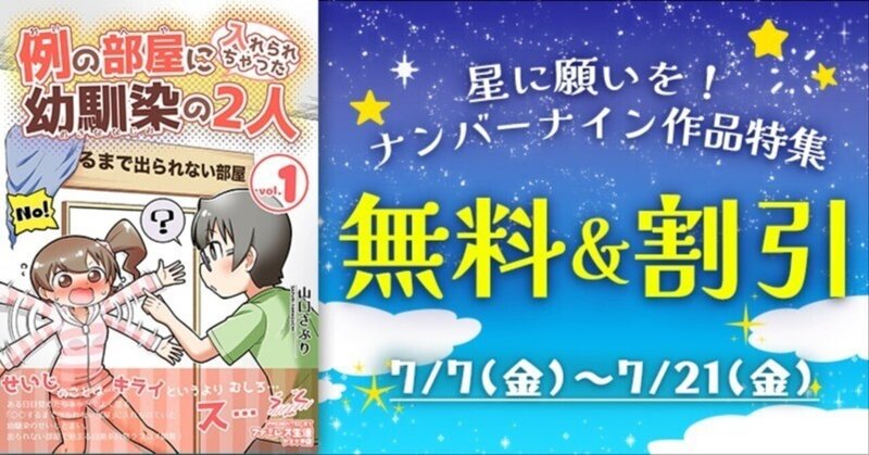 【無料&割引】星に願いを！ナンバーナイン作品特集