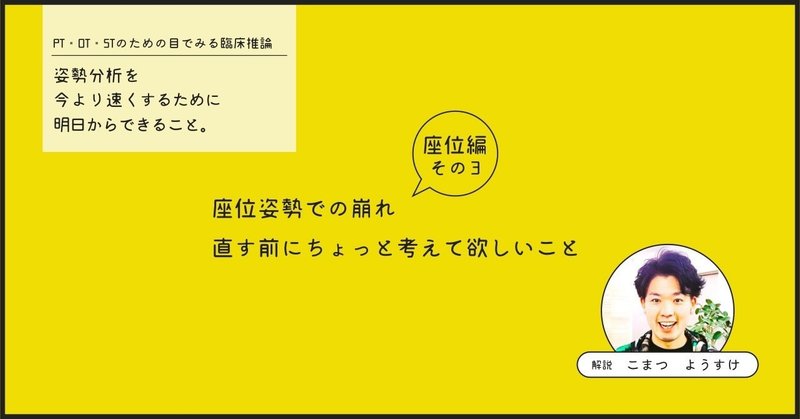 姿勢の崩れ、いきなり直していませんか？：姿勢分析を今より速くするために明日からできることー座位編③