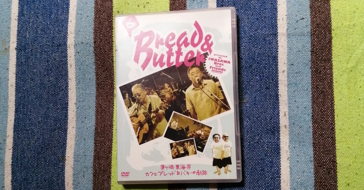 獲物の分け前～ブレッド＆バター『茅ヶ崎東海岸 カフェ・ブレッド