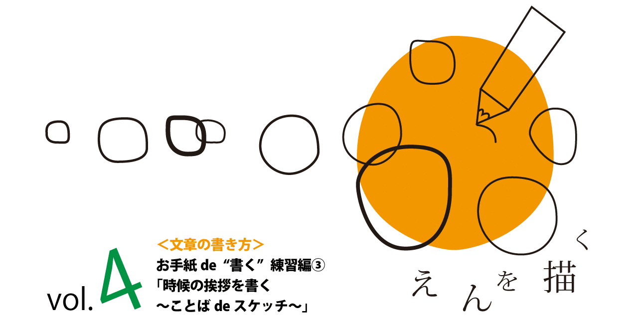 文章の書き方＞Vol.4 お手紙de“書く”練習編③「時候の挨拶を書く