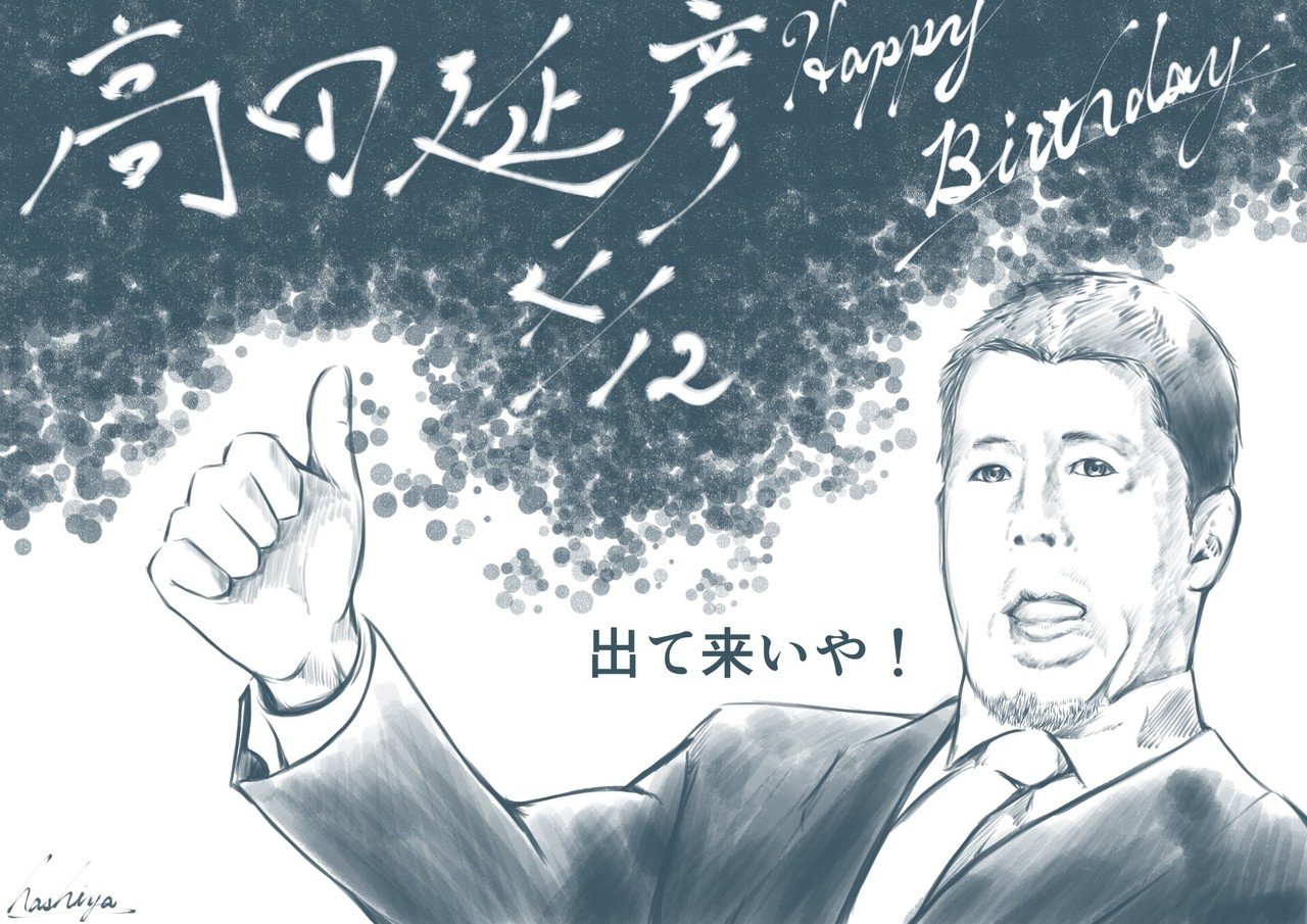 4月12日 髙田延彦 Hashiya 漫画家 イラストレーター Note