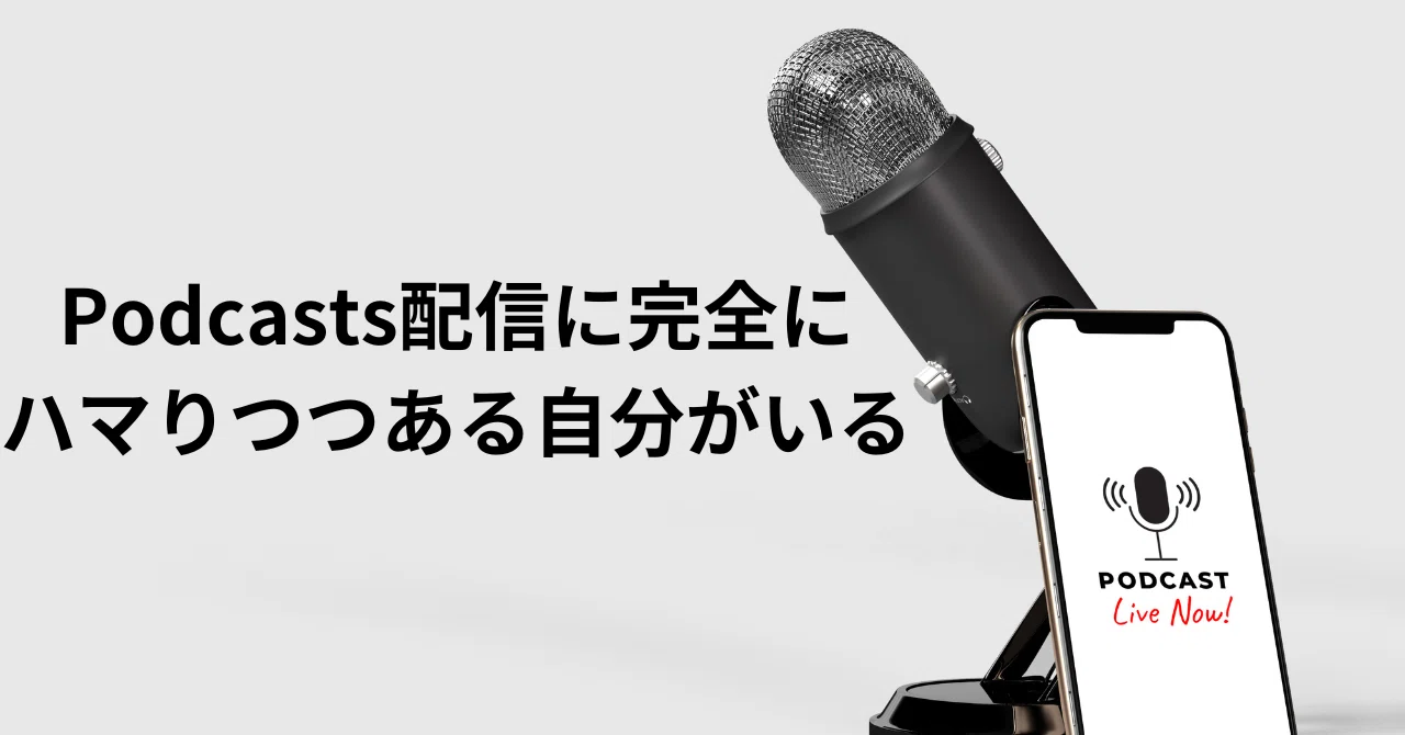 Podcasts配信に完全にハマりつつある自分がいる｜一狄 啓｜Looom