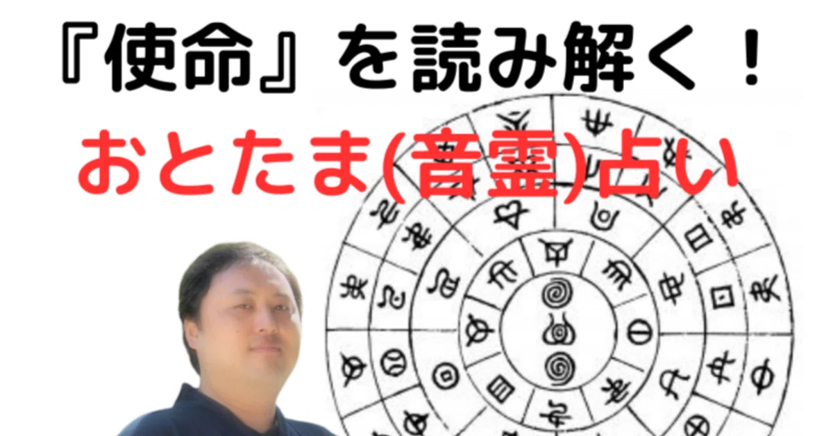 期間限定・半額】『おとたま占い』で名前から使命を読み解く 期間限定・半額】『おとたま占い』で名前から使命を読み解く