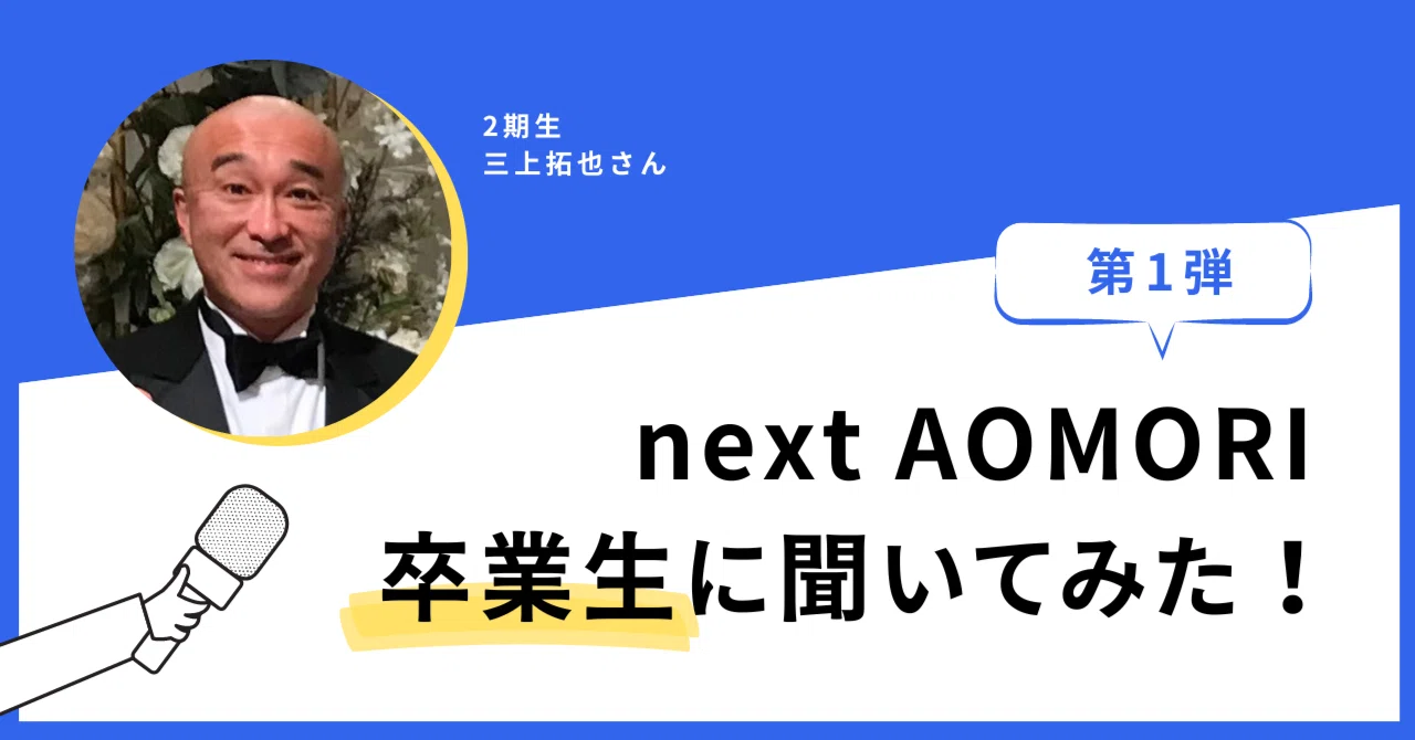 卒業生インタビュー第1弾！三上拓也さん｜【公式】next AOMORI