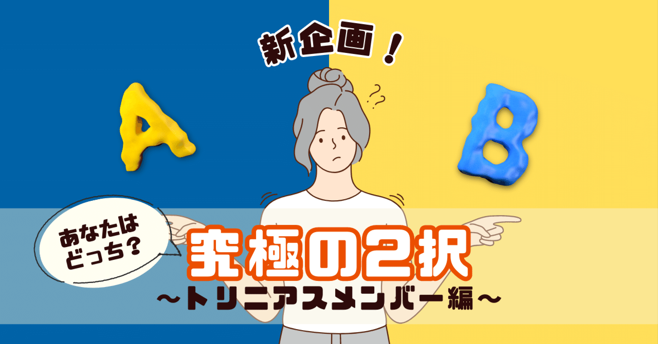 何派が多い？」トリニアスメンバーに聞いた、究極の2択✓｜株式会社