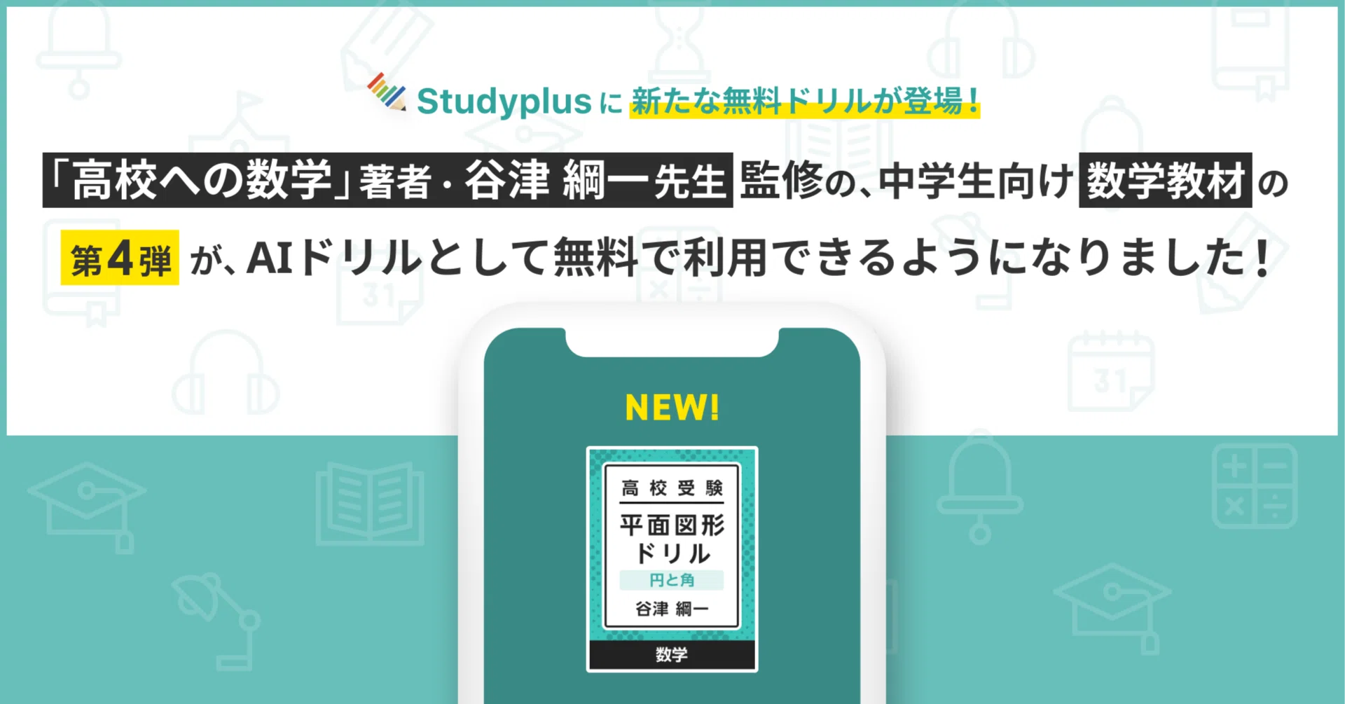 高校への数学』著者、谷津綱一先生監修の中学生向け数学教材の第四弾が