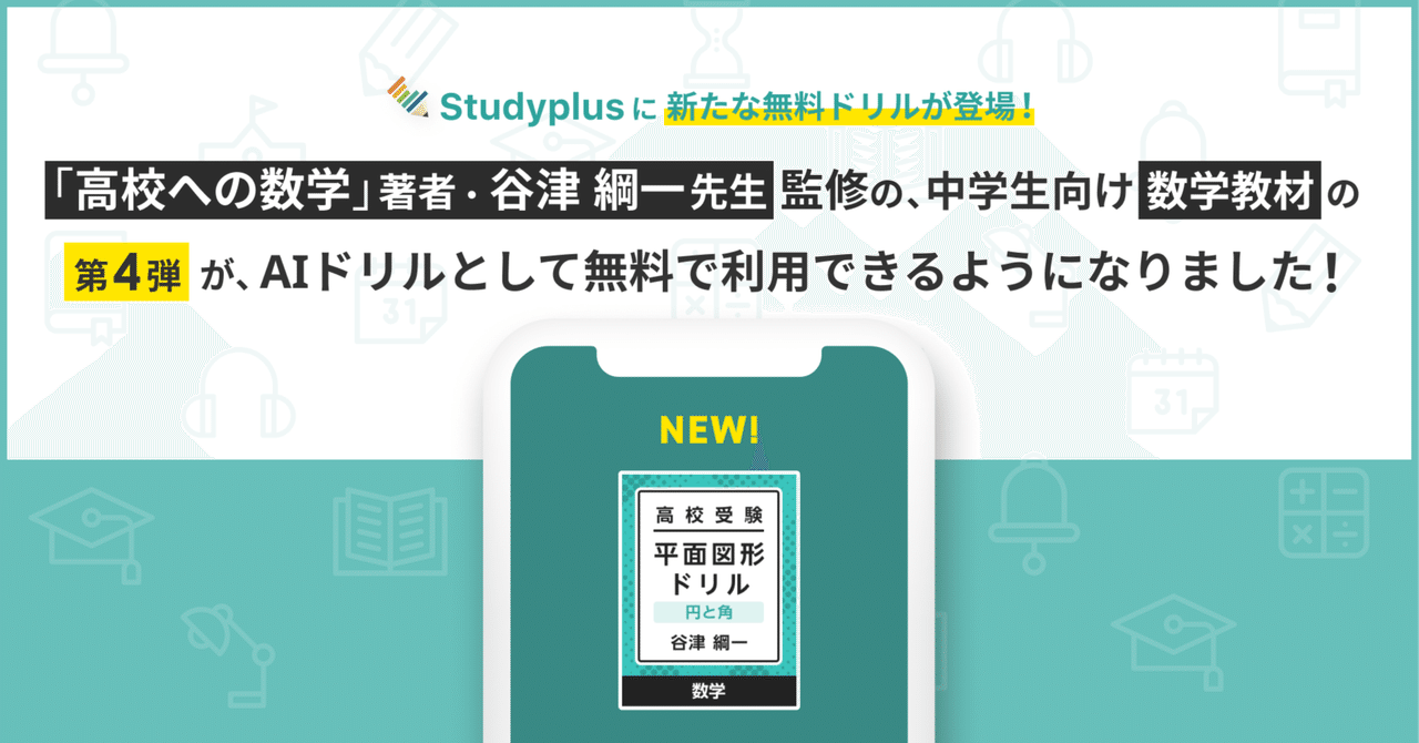 高校への数学』著者、谷津綱一先生監修の中学生向け数学教材の第