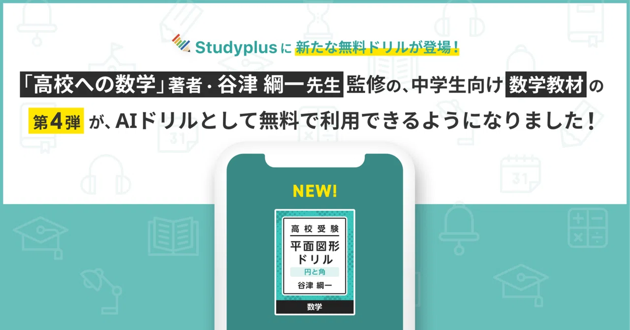 高校への数学』著者、谷津綱一先生監修の中学生向け数学教材の第四弾が