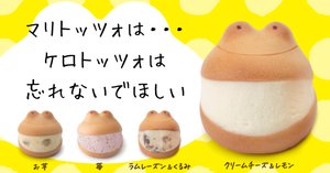 ケロトッツォぬいぐるみができるまでと、ぬいぐるみの今後