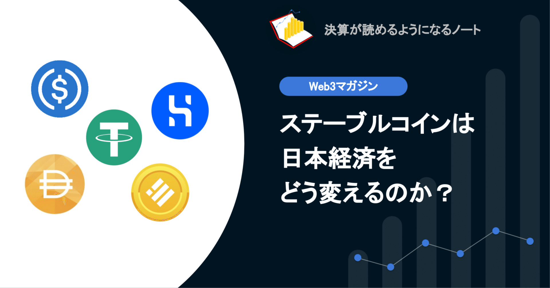 web3】Q.ステーブルコインは日本経済をどう変えるのか？｜決算が読めるようになるノート