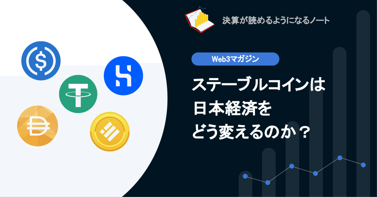 web3】Q.ステーブルコインは日本経済をどう変えるのか？｜決算が読めるようになるノート