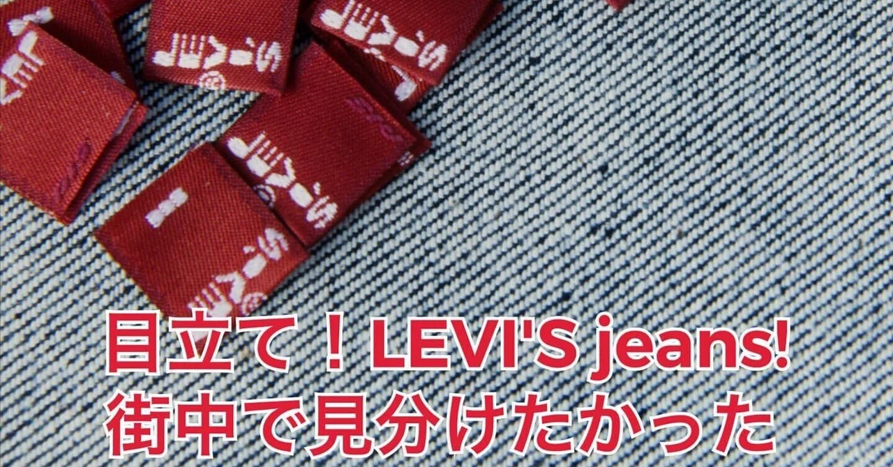 LEVI'Sの赤タブはジーンズを見分けやすくするためだった!?｜Denim Cellar.
