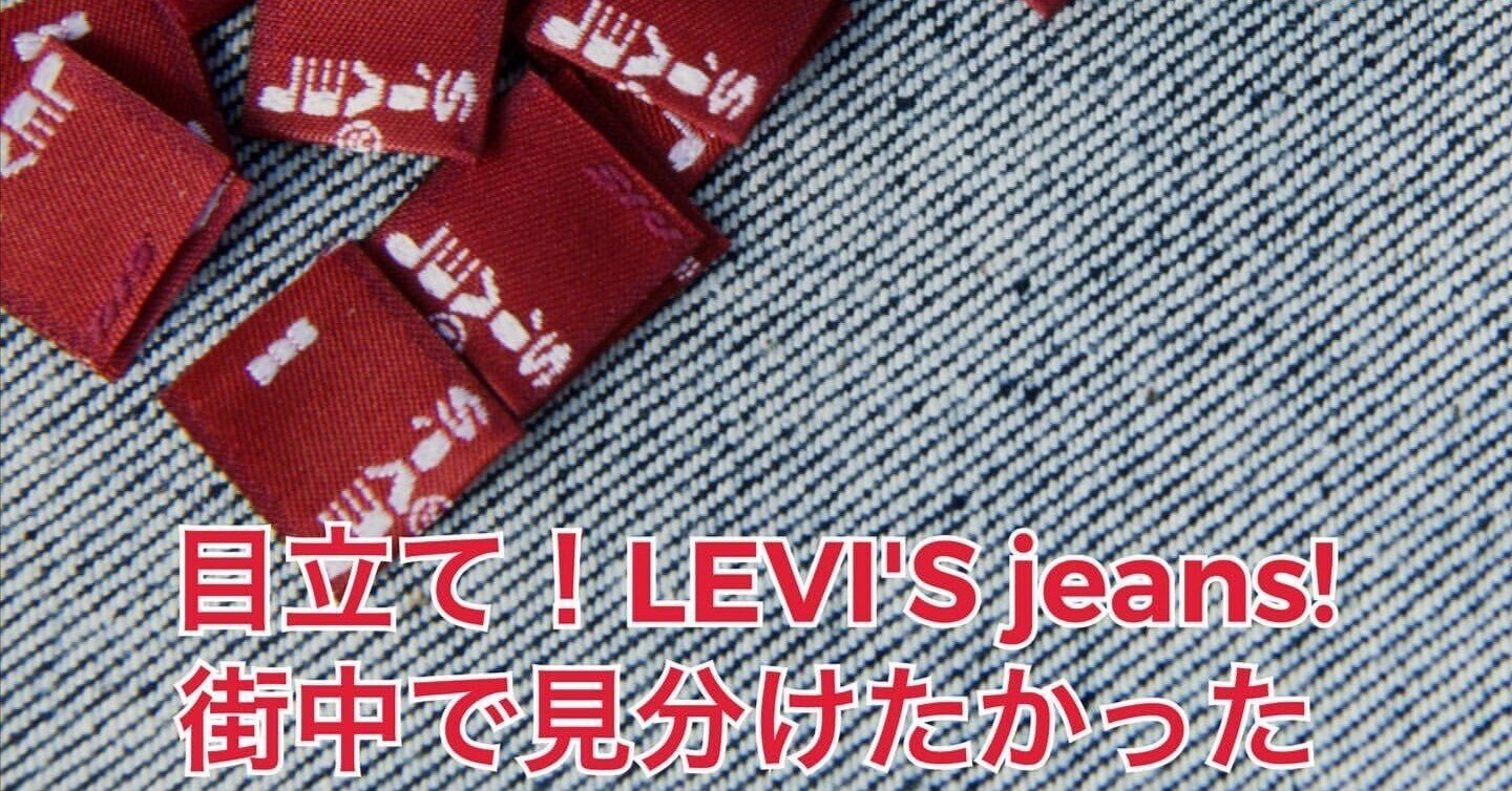 LEVI'Sの赤タブはジーンズを見分けやすくするためだった!?|Denim Cellar. LEVI'Sの赤タブはジーンズを見分けやすくするためだった!?|Denim Cellar.