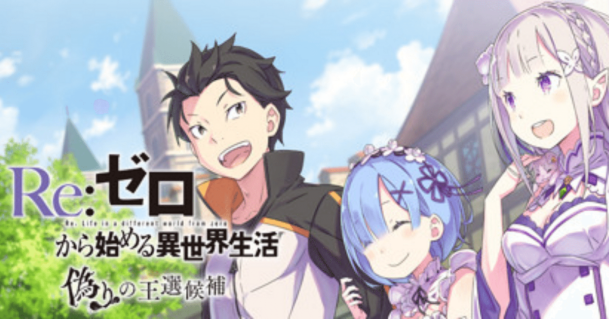 いいネット通販 - 全国送料無料でお届けします ビジュアルノベルゲームレビュー⑦(Re:ゼロから始める異世界生活 家庭用ゲームソフト