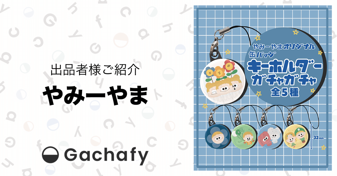 オンラインガチャガチャモールGachafy】出品者様ご紹介 やみーやま  