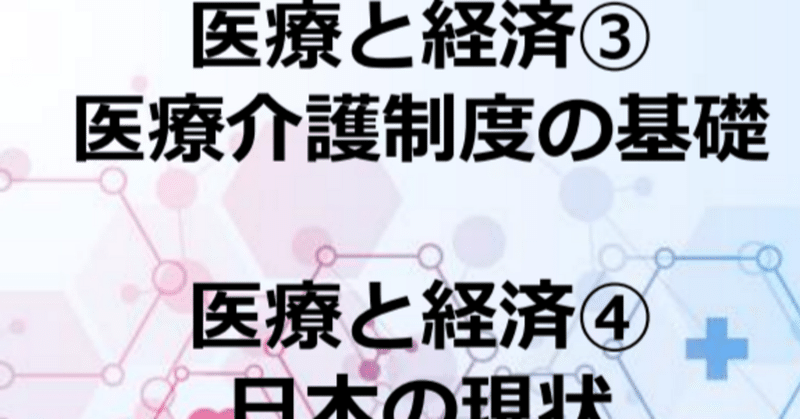 「医療と経済」授業スライド③④