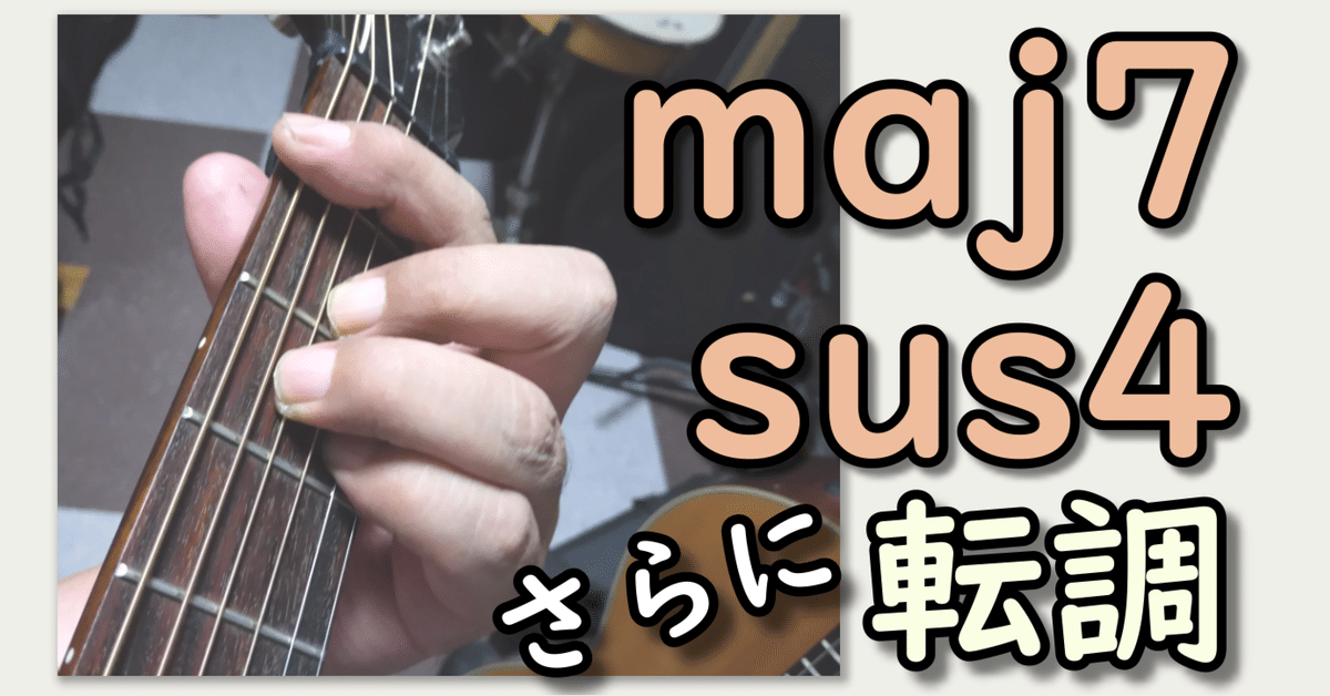 maj7 と sus4 というコード、さらに螺旋階段のような転調