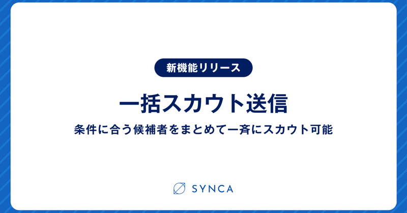 コーポレート人材向け転職サービス「SYNCA」新機能リリースのお知らせ