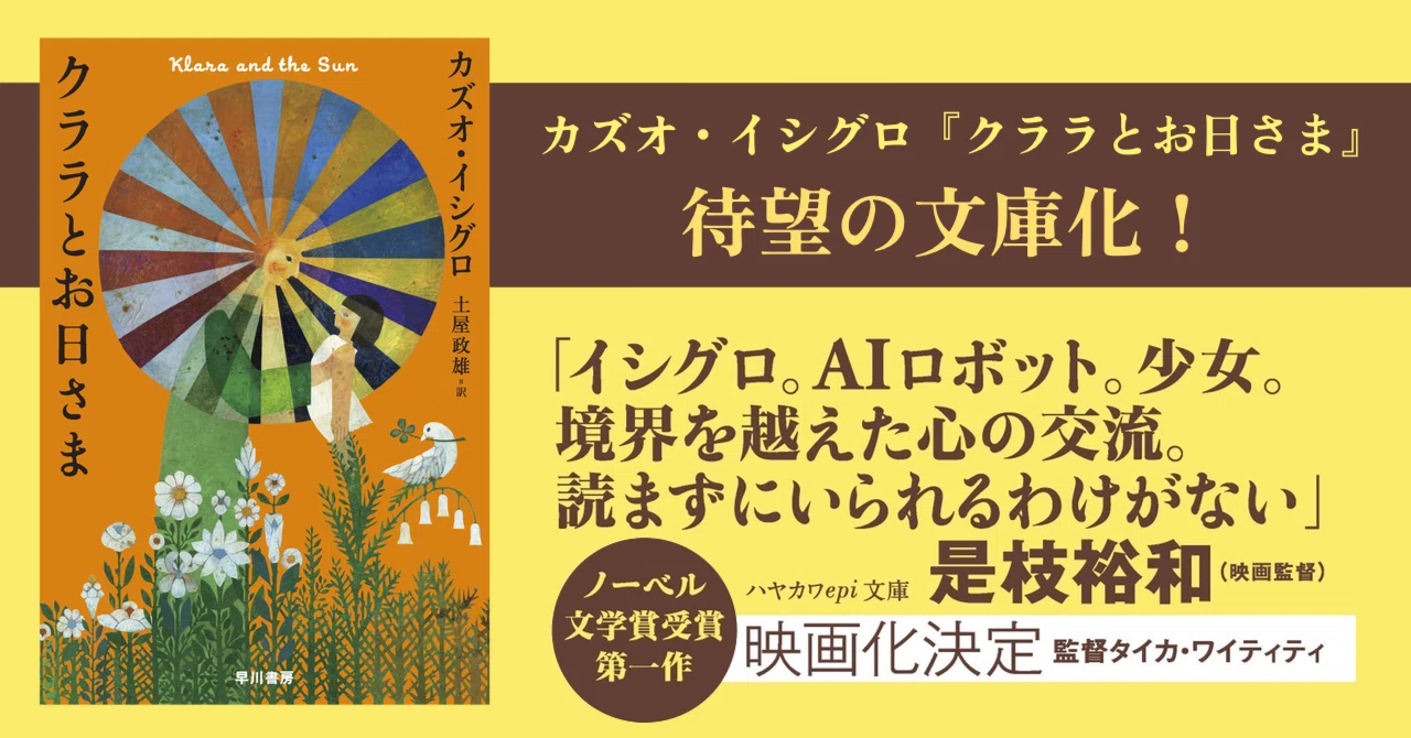 待望の文庫化】カズオ・イシグロ最新作『クララとお日さま』（ノーベル