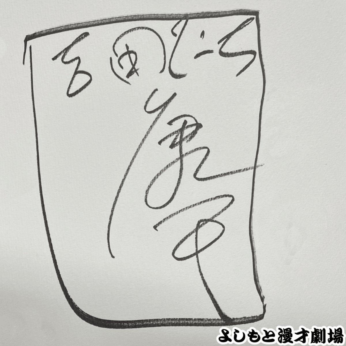 芸人サイン 🔎 マンゲキサインヒストリー ✐☡吉田たち編｜よしもと漫才劇場