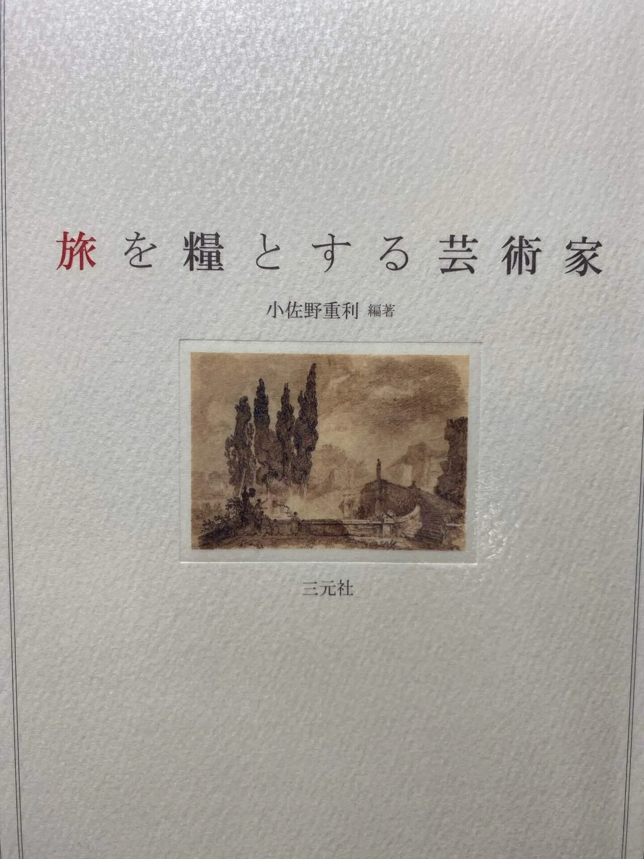 読書感想文」旅を糧とする芸術家(2006年)｜高見温| On Takami