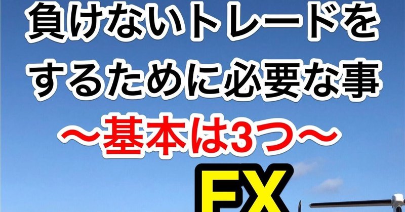 20190412_負けないトレードをするために必要な事