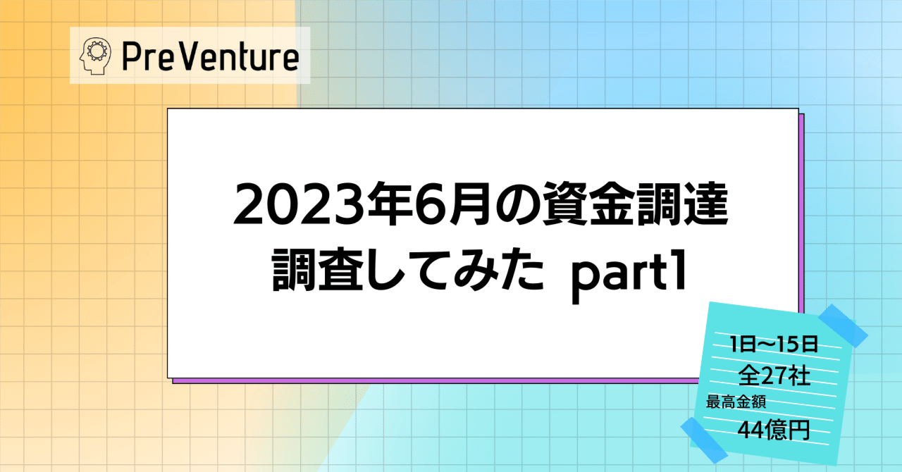最高金額44億円】2023年6月の資金調達を調査してみた Part1｜PreVenture編集部