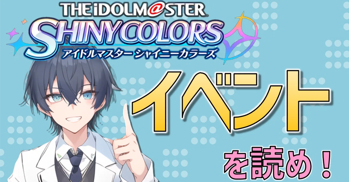 シャニマス】プロデュースおもんないっていう初心者のためのイベント 