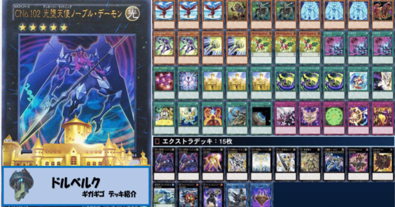 デッキ紹介「ドルベルク」｜gigagigo25