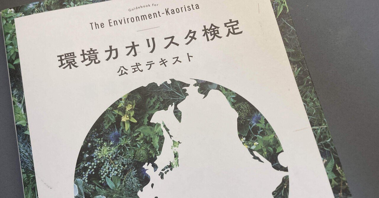 人気ブランド新作豊富 環境カオリスタ検定公式テキスト 公式 （環境カオリスタ検定 趣味・スポーツ・実用