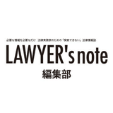 LAWYER's note編集部