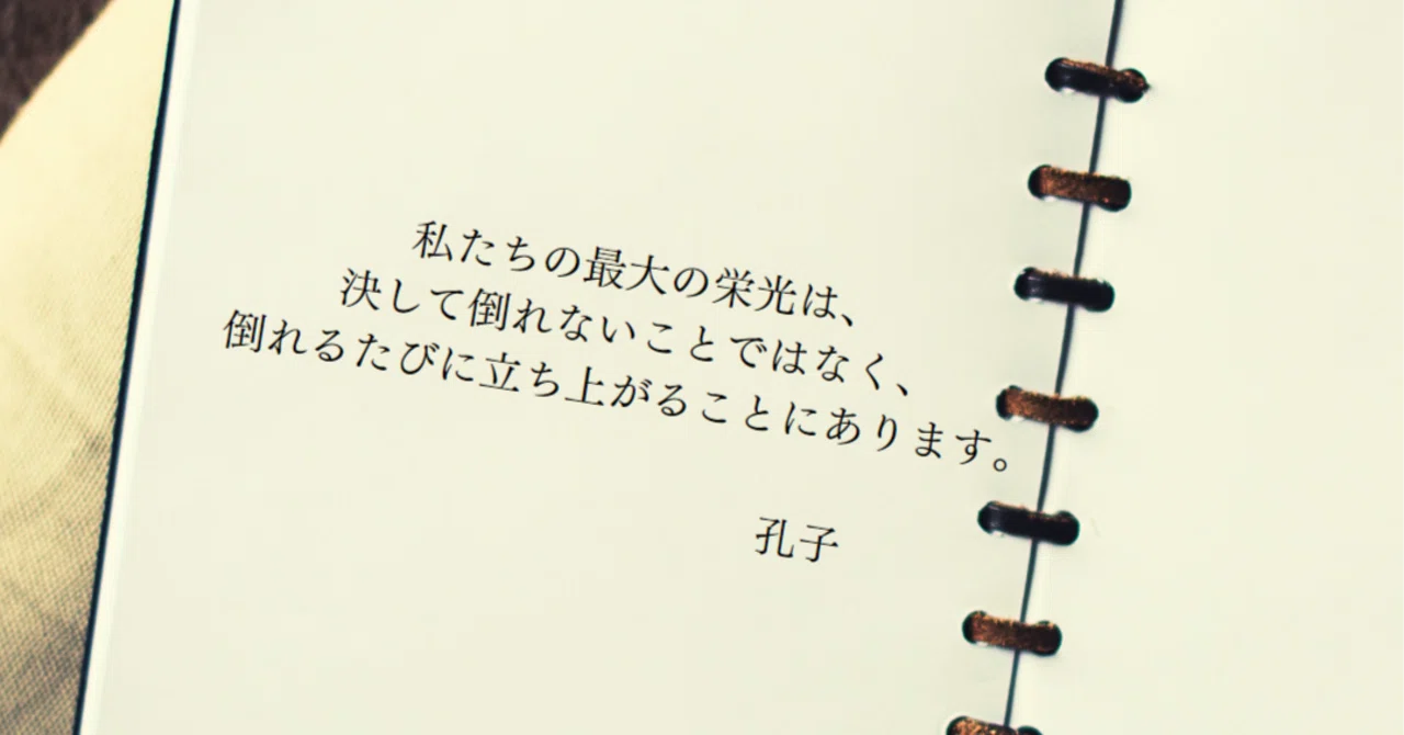 エモい名言】Our greatest glory is not in never falling, but in