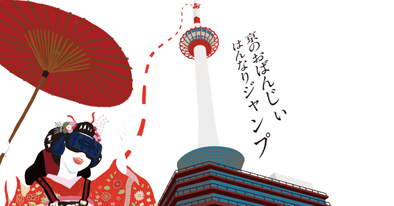 展覧会レポ：京都タワーからバンジージャンプ体験（VRだけど）