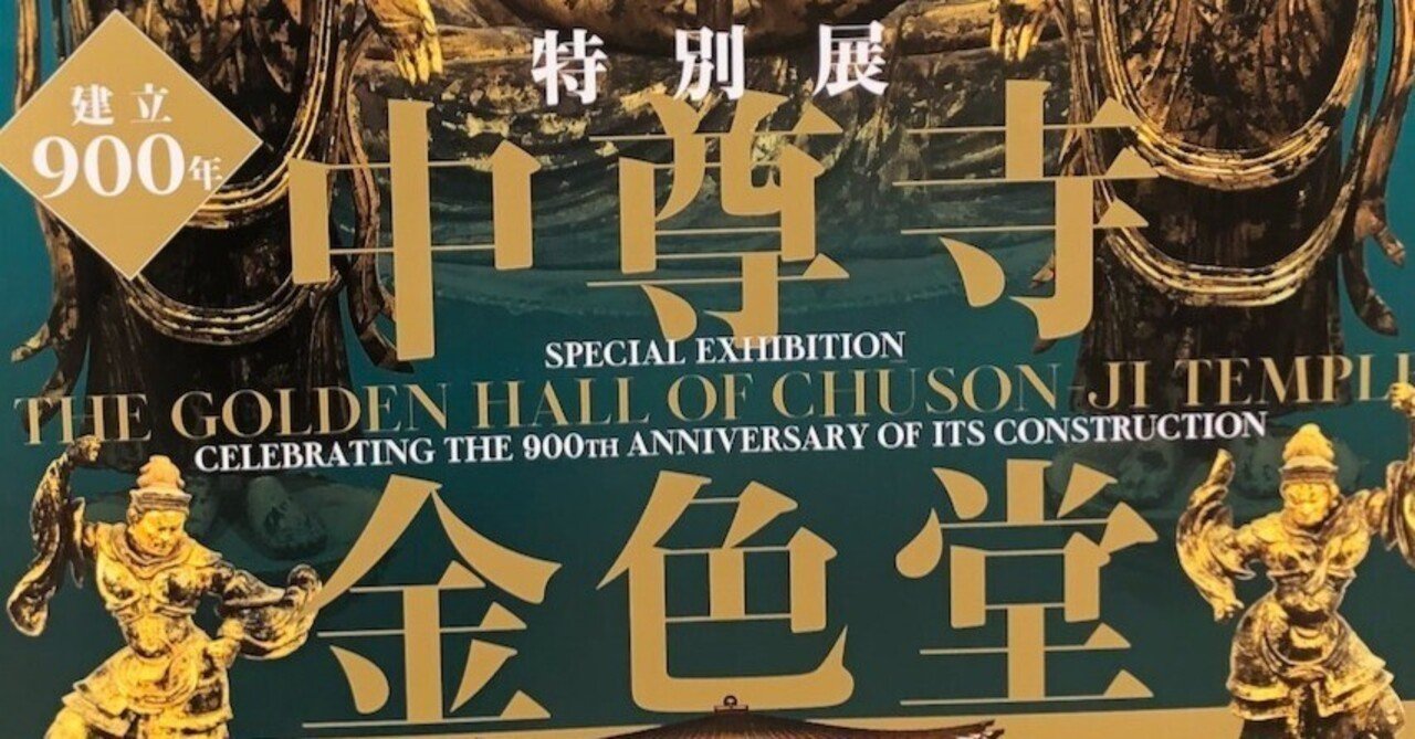 中尊寺金色堂展|松沢卓生