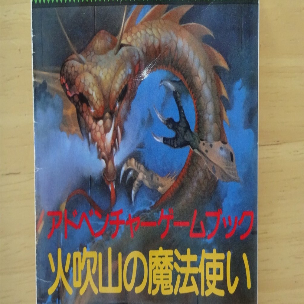 ゲームの話】【＃わたしの本棚】ゲームブック界の藤子不二雄？｜町田