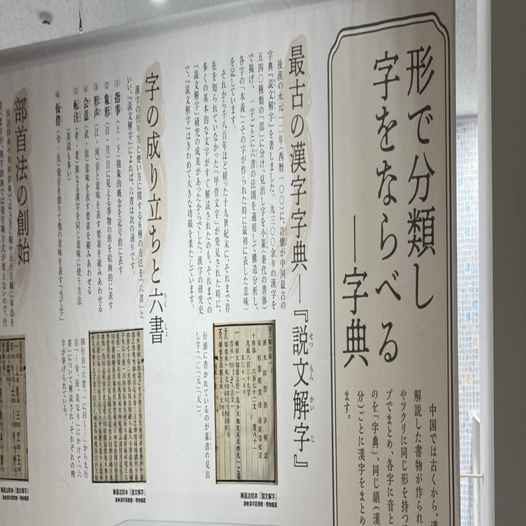 京都に行ったら漢字ミュージアムに行こう！②『説文解字（せつもん