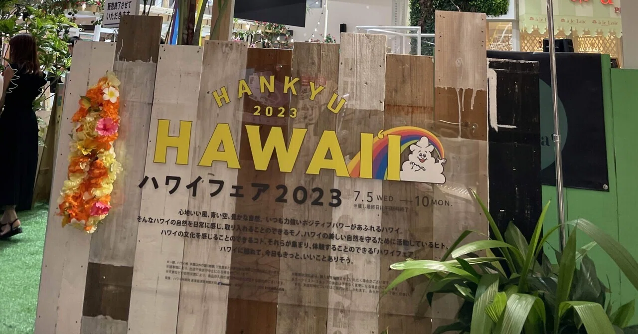 お仕事帰りに阪急うめだ本店ハワイアンフェアへ☆｜NANA