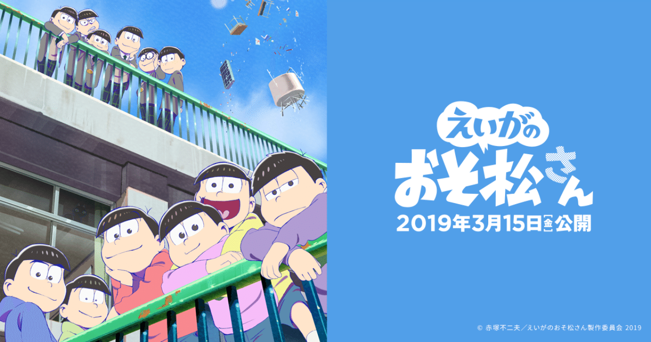 まさか えいがのおそ松さん に泣かされるなんて ツナ缶食べたい 伝書鳩p Note