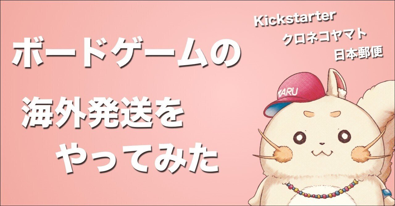 ボードゲームの海外発送（日本郵便、クロネコヤマト、Kickstarter