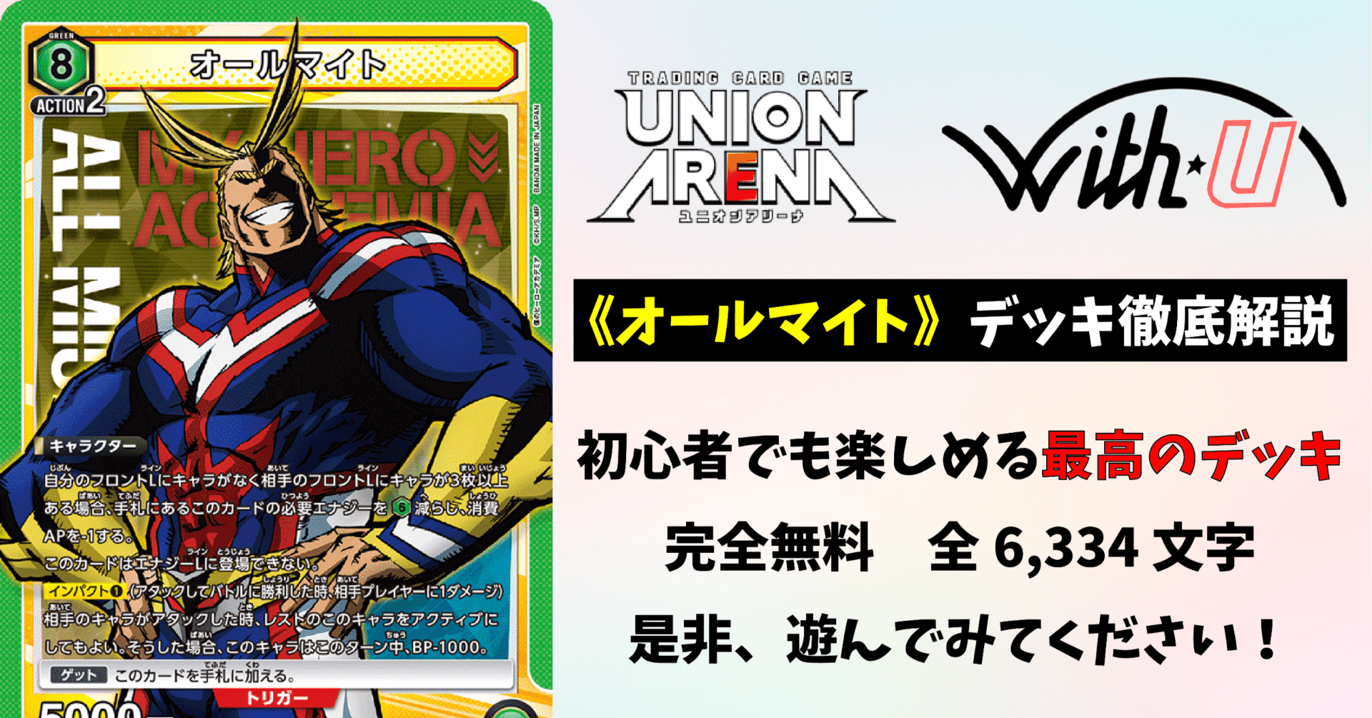 ユニオンアリーナ #オールマイト デッキについて解説 （#デッキレシピ