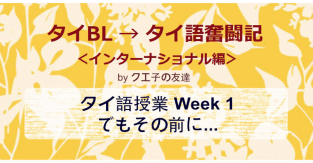 Week1（1）：タイ語 トーン概要｜クエ友：タイ語と英語を同時に学ぶ
