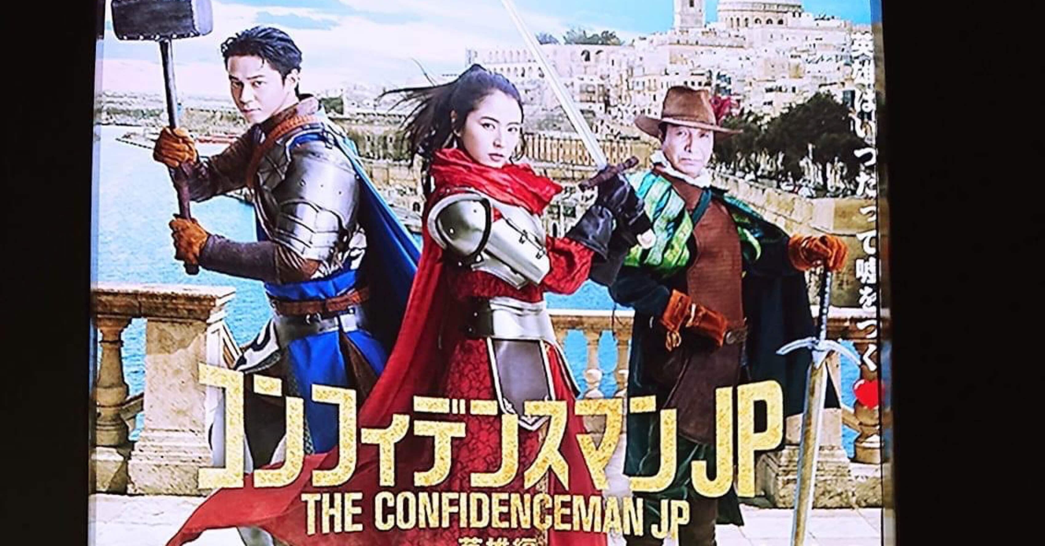 映画感想文「コンフィデンスマンJP」長澤まさみを堪能。元気になれる