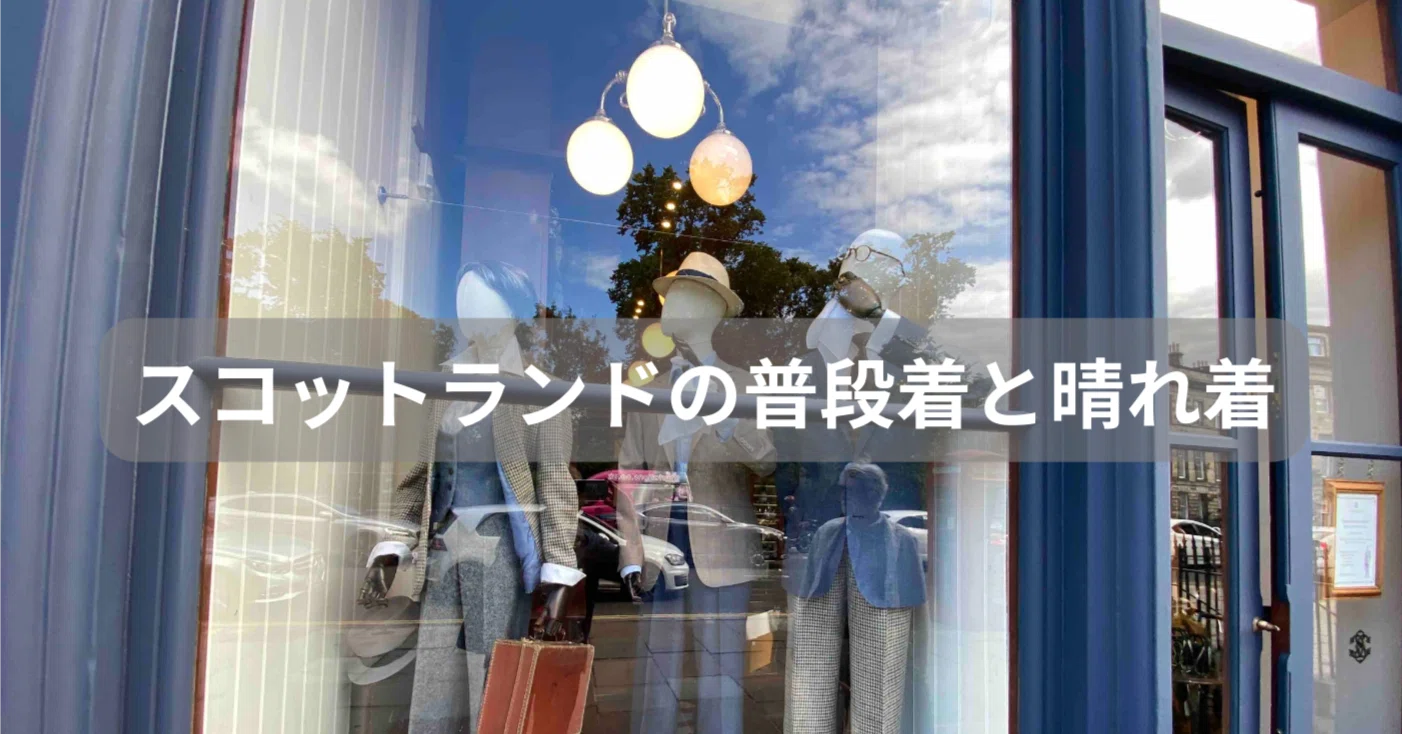 ジェントルマンの普段着と晴れ着 in スコットランド｜山林