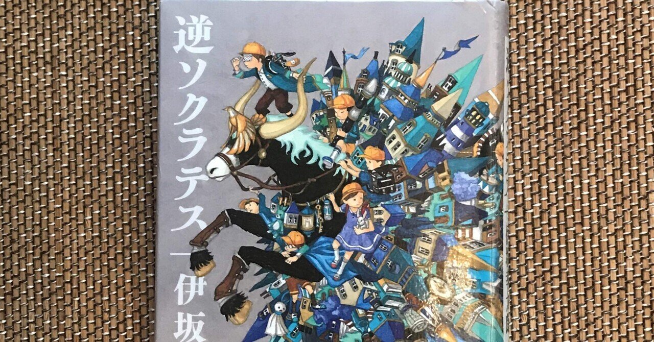 逆ソクラテス　伊坂幸太郎 逆ソクラテス (集英社文庫) | 伊坂 幸太郎 |本 | 通販 | Amazon