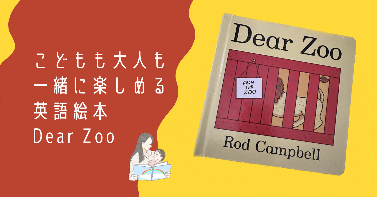 Rod CampbellさんのDear Zooは小さい子どもから大人まで一緒に
