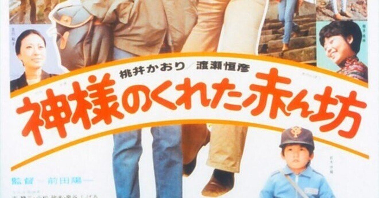 1979年の桃井かおり〜前田陽一監督「神様のくれた赤ん坊」プラス